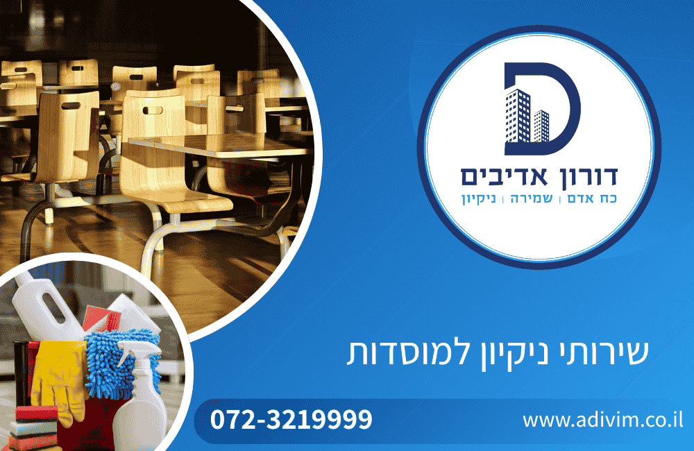 שירותי ניקיון למוסדות