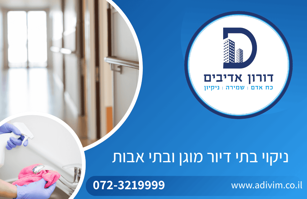 ניקוי בתי דיור מוגן ובתי אבות