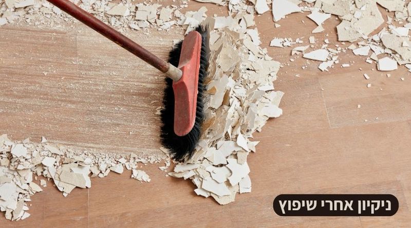 נקיון לאחר שיפווץ