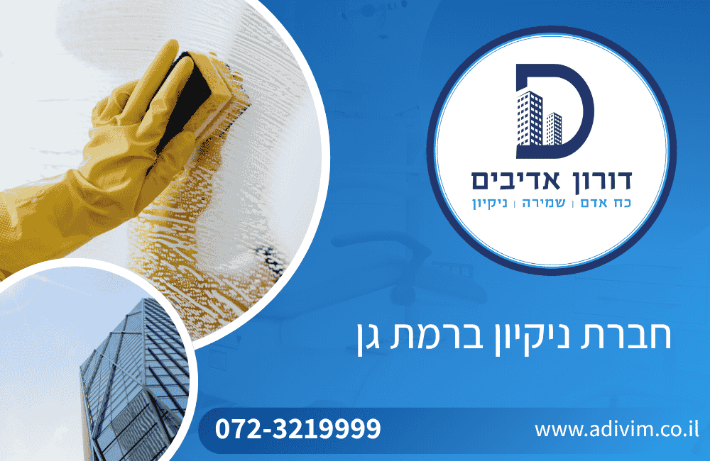 חברת ניקיון ברמת גן