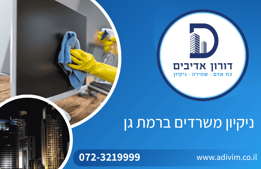ניקיון משרדים ברמת גן