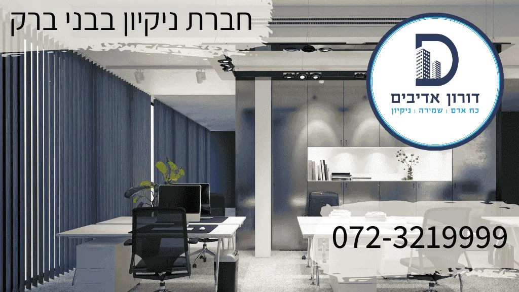 חברת ניקיון בבני ברק