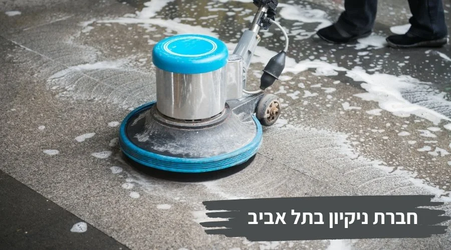 חברת ניקיון בתל אביב
