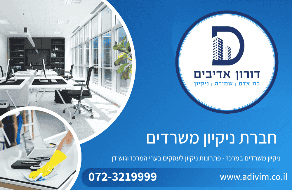 חברת ניקיון משרדים