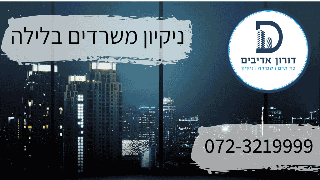 ניקיון משרדים בלילה