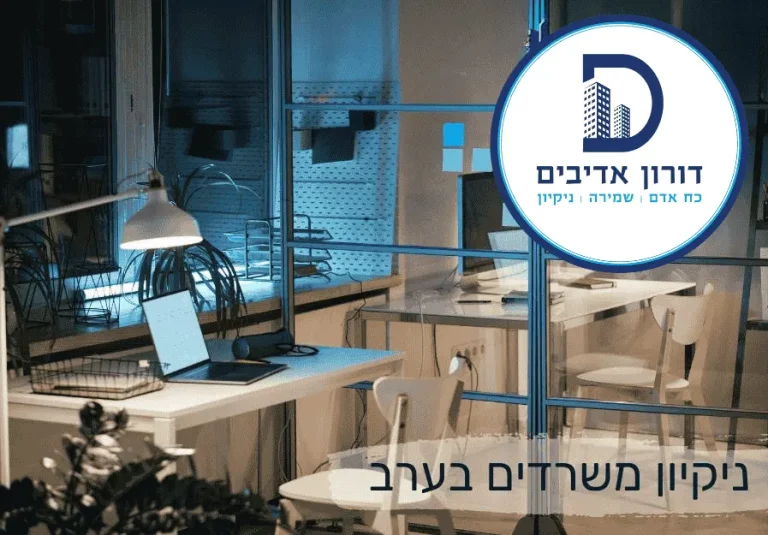 ניקיון משרדים בערב