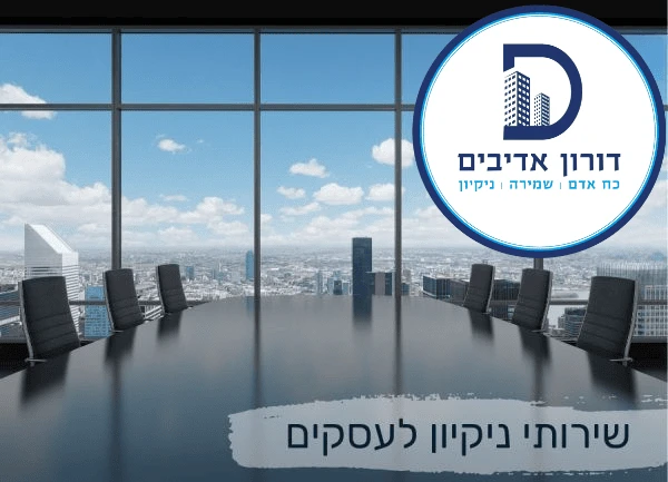 שירותי ניקיון לעסקים