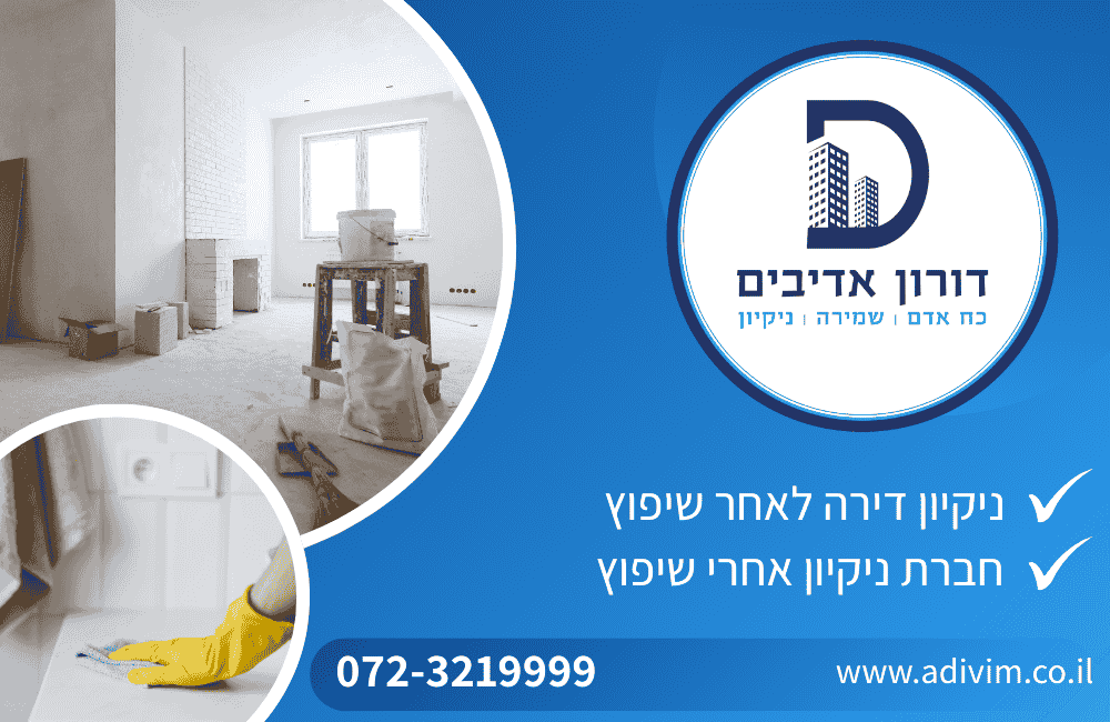 ניקיון דירה לאחר שיפוץ