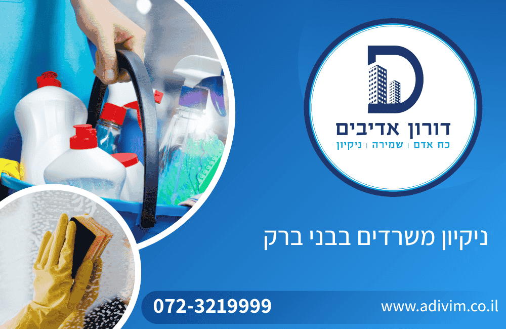 ניקיון משרדים בבני ברק