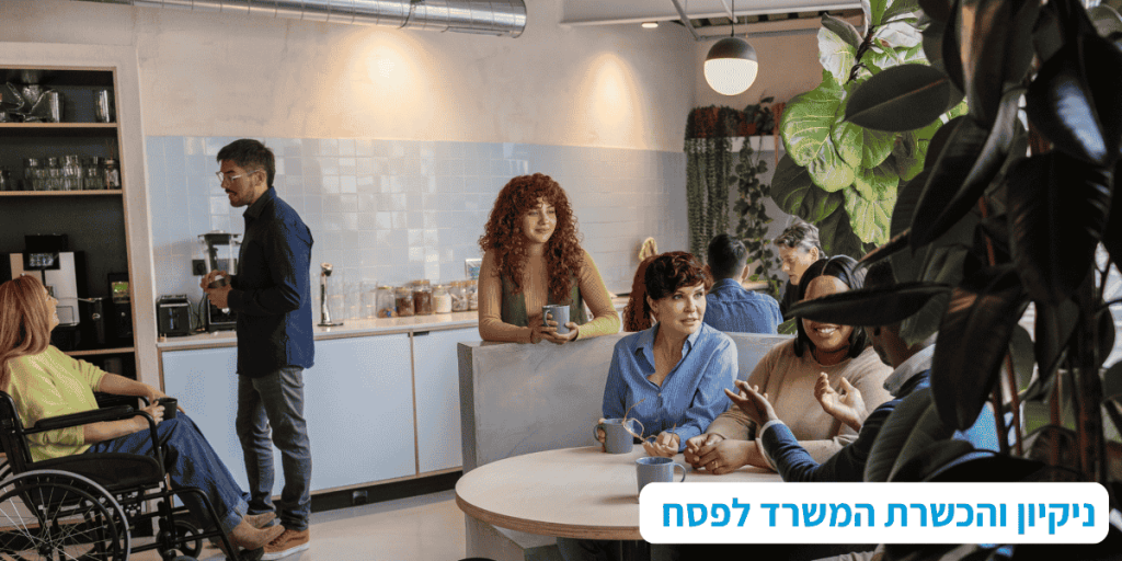 ניקיון והכשרת המשרד לפסח
